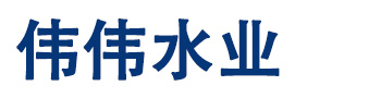 深圳市偉偉貿(mào)易有限公司